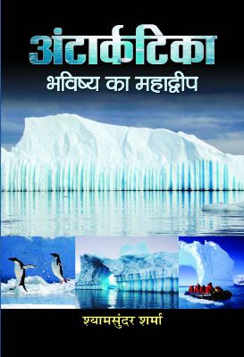 Antarctica Bhavishya Ka Mahadweep by Shyam Sunder Sharma