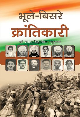 Bhoole- Bisare  Krantikari by Dr. Shyam Singh Tanwar/Smt. Mradulatar