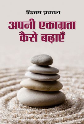 Apni Ekaagrata Kaise Badhaye by Vijay Prakash