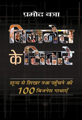 Business Ke Sitare by  pramod Batra