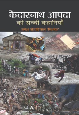 Kedarnath Aapda Ki Sachchi Kahaniyan by Ramesh Pokhriyal 'Nishank'