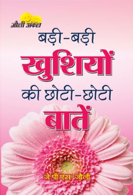 Badi-Badi Khushiyon Ki Chhoti-Chhoti Baten by Jps Jolly