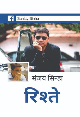 Rishtey by Sanjay Sinha