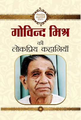Govind Mishra Ki Lokpriya Kahaniyan by Govind Mishra