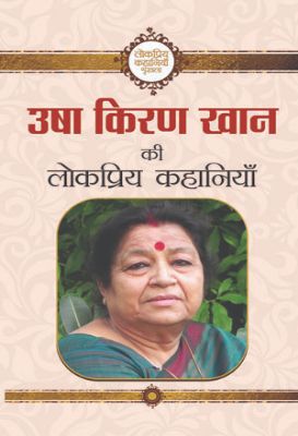 Usha Kiran Khan Ki Lokpriya Kahaniyan by Ushakiran Khan