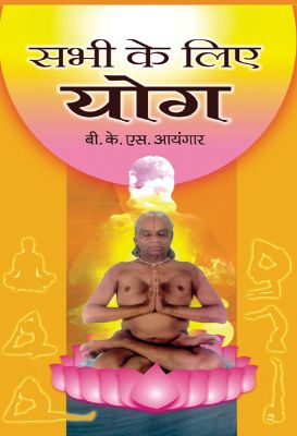 Sabhi Ke Liye Yoga by B.K.S. Iyengar