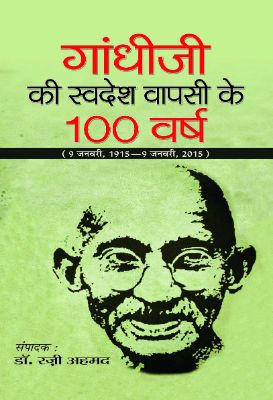 Gandhiji Ki Swadesh Wapsi Ke 100 Varsh by Razi Ahmed