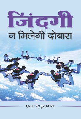 Zindagi Na Milegi Dobara by N. Raghuraman
