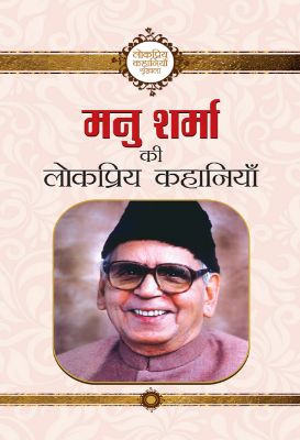 Manu Sharma Ki Lokpriya Kahaniyan by  Manu Sharma