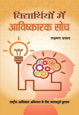 Vidyarthiyon Mein Avishkarak Soch by Lakshman Prasad