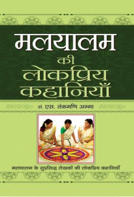 Malyalam Ki Lokpriya Kahaniyan by S. Tankmani Amma