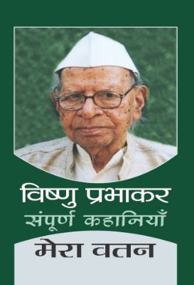 Mera Vatan by Vishnu Prabhakar