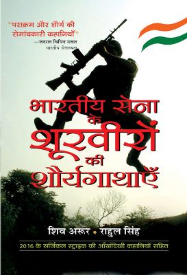 Bharatiya Sena Ke Shoorveeron Ki Shauryagathayen by Shiv Aroor, Rahul Singh