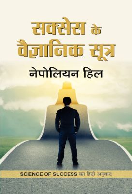Success Ke Vaigyanik Sootra by Napoleon Hill
