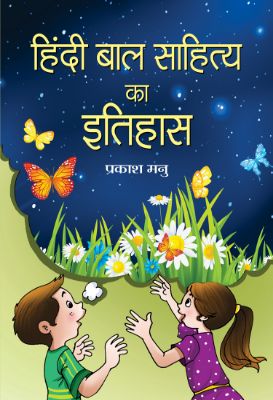 Hindi Bal Sahitya Ka Itihas  by Prakash Manu