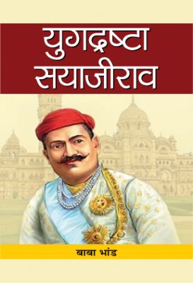 Yugdrashta Sayajirao by Baba Bhand