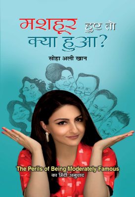 Mashhoor Hue To Kya Hua? by Soha Ali Khan