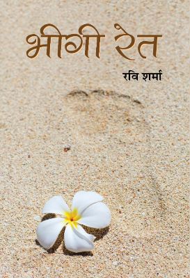Bheegi Ret by Ravi Sharma