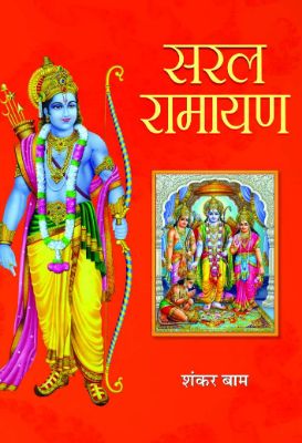 Saral Ramayana by Shanker Baam