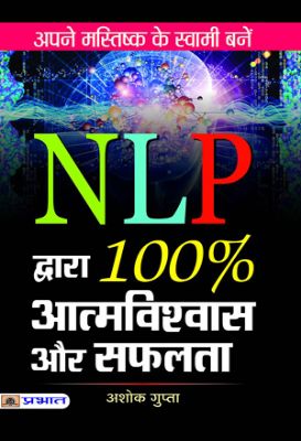 Nlp Dwara 100% Atmavishwas Aur Safalta by  Ashok Gupta