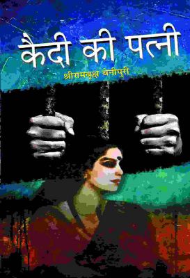 Qaidi Ki Patni by Shriram Vriksh Benipuri
