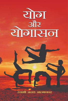 Yog Aur Yogasan by Swami Akshya Atmanand