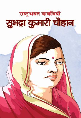 Rashtrabhakt Kavyitri Subhadra Kumari Chauhan by M. I. Rajaswi