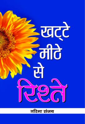 Khatte-Meethe Se Riste by Garima Sanjay