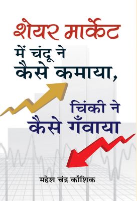 Share Market Mein Chandu Ne Kaise Kamaya, Chinki Ne Kaise Ganwaya? by Mahesh Chandra Kaushik