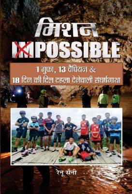 Mission Impossible  by Renu Saini