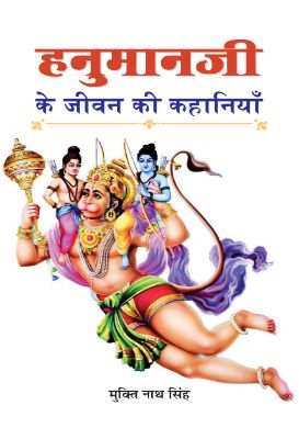 Hanumanji Ke Jeevan Ki Kahaniyan by Mukti Nath Singh