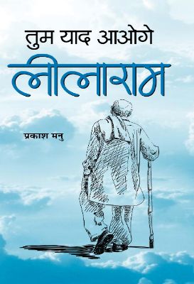 Tum Yaad Aaoge Leelaram by Prakash Manu