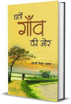 Chalen Gaon Ki Ore by M.D. Mishra 'Anand'