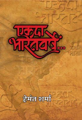 Ekada Bharatvarshe  by Hemant Sharma