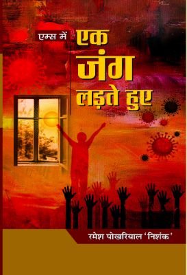 Aiims Mein Ek Jung Ladte Huye by Ramesh Pokhriyal ‘Nishank’
