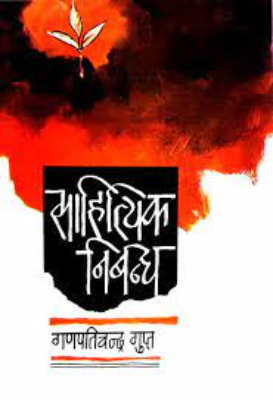 Sahityik nibandh | साहित्यिक निबन्ध by Kapoor, Shyamchandra