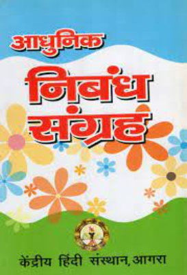 Aadhuniktam Nibandh | आधुनिकतम निबंध by Mishra, Jagmohan