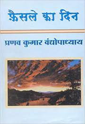 Faisale ka din | फैसले का दिन by Vandhoupadhyaya, Pranav Kumar.