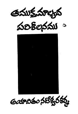 Amuktamalyada Parishilanamu