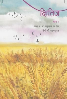 NCERT: Class-IX Hindi - Kshitij Hindi Text Book