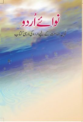 NCERT: Class-IX Urdu - Nawa-e-urdu