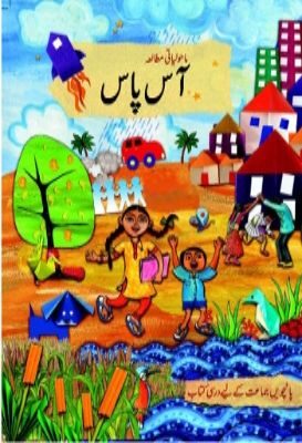 NCERT: Class-V Environmental Studies - Aas pass(Urdu)