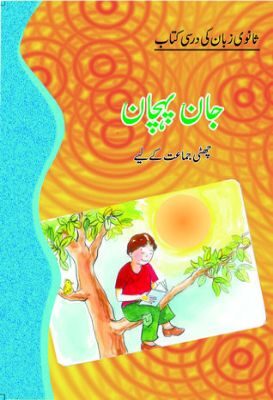 NCERT: Class-VI Urdu - Jaan Pahechan