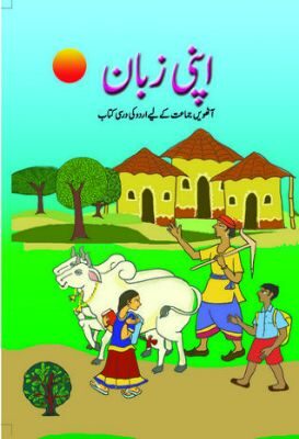 NCERT: Class-VIII Urdu - Apni Zaban
