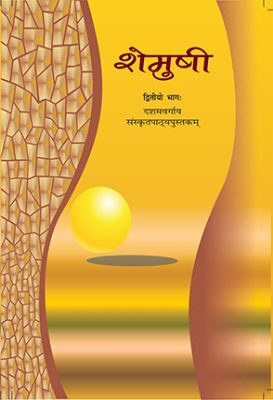 NCERT: Class-X Sanskrit - Shemushi
