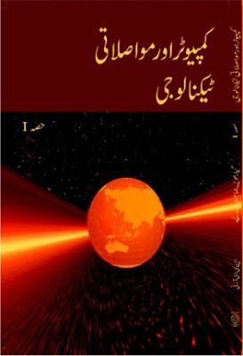 NCERT: Class-XI Computers and Communication Tec - Computer Aur Muwaslati Technology I