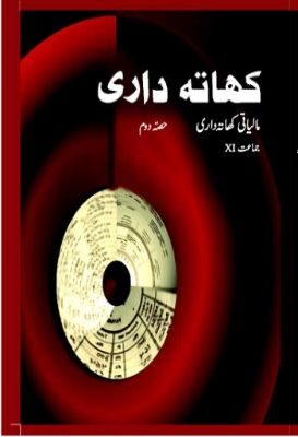 NCERT: Class-XI Accountancy - Khatadari-II(Urdu)