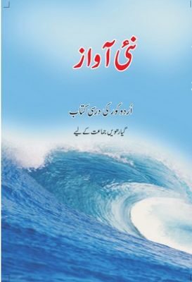 NCERT: Class-XI Urdu - Nai Awaz