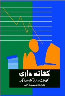NCERT: Class-XII Accountancy - Khatadari-II(Urdu)