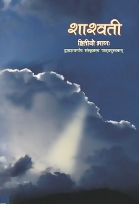 NCERT: Class-XII Sanskrit - Shashwati